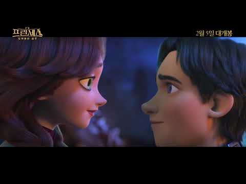 더 프린세스: 도둑맞은 공주 메인 예고편