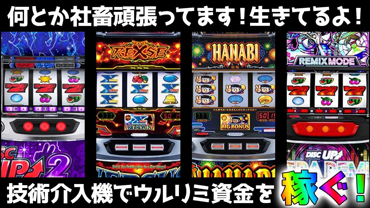 【技術介入機ライブ】ウルトラリミックスの資金を稼げ！