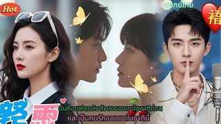[ซีรีส์จีน]  ฉันคือแฟนคลับตัวยงของเขาในชาติก่อน และเป็นคนรักของเขาในชาตินี้#love #drama