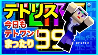 【テトリス99】今日もテト１とるぞー！　テトリス99ライブ配信