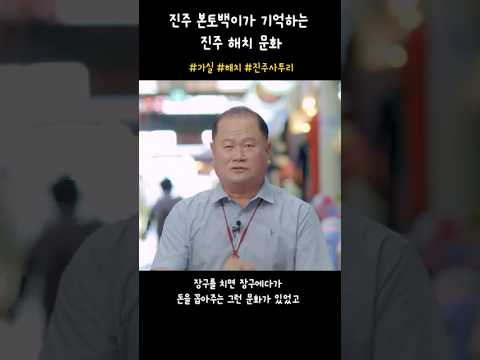 [진주웹진_가을호_진주사투리]3️⃣본토백이가 기억하는 진주 해치 문화 #진주문화관광재단 #shorts 썸네일 이미지