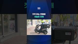 기약 없는 전쟁에 짓눌린 어깨 #shorts / KBS