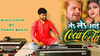 Le Le Aayi Coca Cola.ले ले आई कोका कोला Banjo Cover Khesari Lal Shilpi Raj.Banjo Music Pawan Banjo.