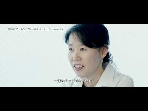 言語聴覚士の世界～先生編～/大阪保健医療大学