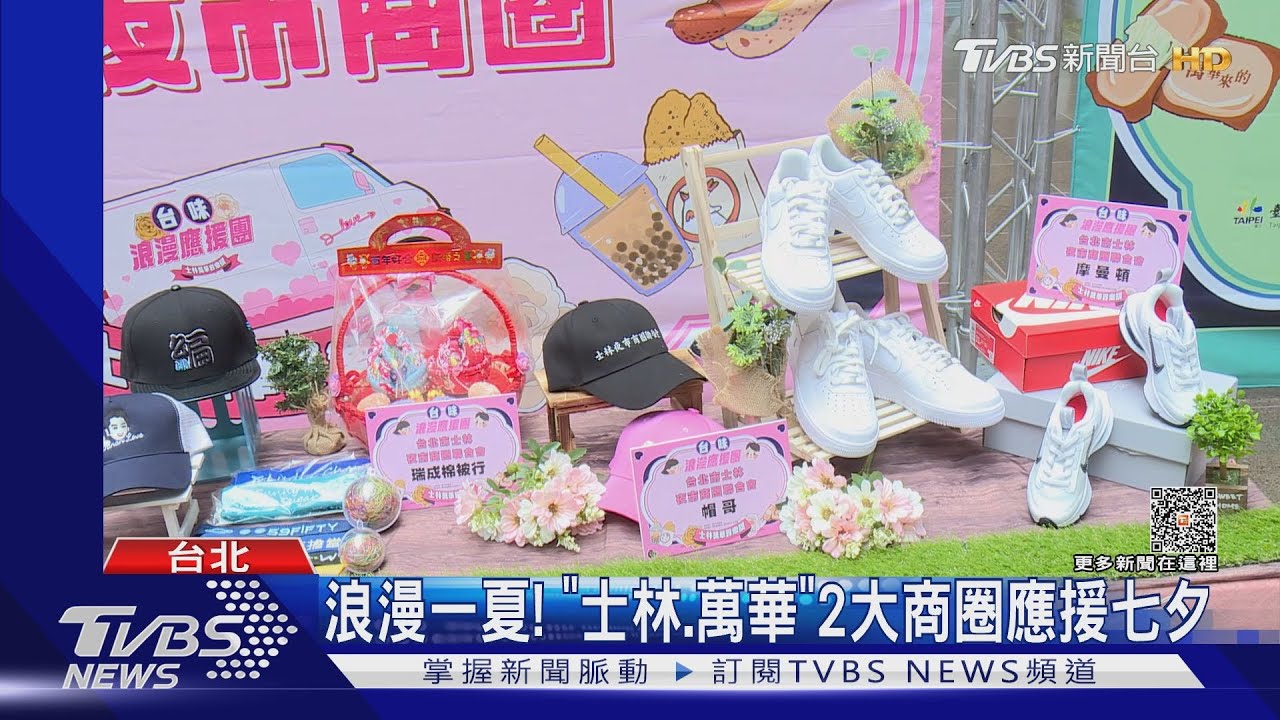 浪漫一夏！　「士林、萬華」2大商圈應援七夕