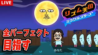 リズム天国で全曲パーフェクトチャレンジに挑戦する ～全ステージクリア編～｜リズム天国 ミラクルスターズ