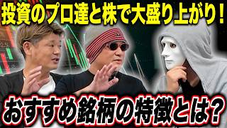 投資のプロ達が語る『おすすめ銘柄の特徴』が目から鱗すぎた…【ラファエル.エシュロンヴィレッジ】