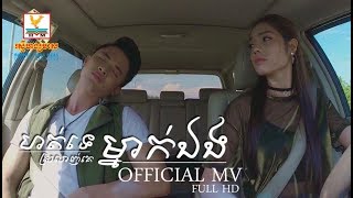 ហត់ទេស្រលាញ់គេម្នាក់ឯង - សុខ ស្រីនាង [OFFICIAL MV] 