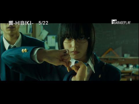 【響-HIBIKI-】電影預告 平手友梨奈首部主演電影 破格表現震撼大銀幕！　5/22 打破常規