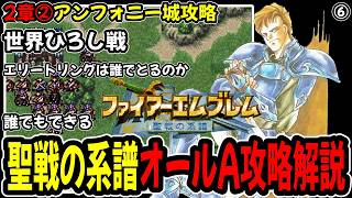 【2章②】ファイアーエムブレム聖戦の系譜オールA攻略プレイ解説⑥2章アンフォニー城攻略