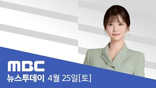 미 협상팀 25일 파키스탄행‥미국 안 만날 것 - [LIVE] MBC 뉴스투데이 2026년 04월 25일