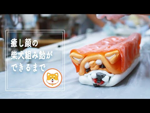 【製造風景】癒し/ゆるい表情の柴犬組み飴ができるまで　柴犬/秋田犬/shiba inu/akita inu