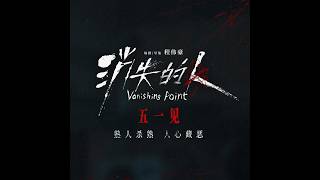 Vanishing Point | Official movie Trailer (2026) 电影《消失的人》定档预告