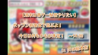【pop'n music】特に予定のない日【GIGO総本店】