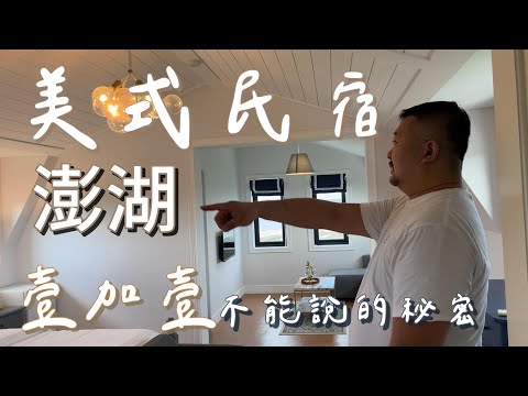 Day 1 Penghu Vlog | Stay at an American B&B  Unspeakable secret snack bar