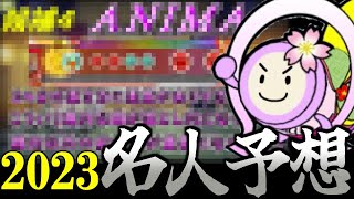 段位道場2023名人を予想してみた！【太鼓の達人/段位予想】