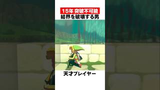 15年間不可能とされた結界を破壊する男