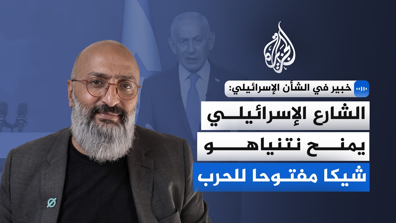 خبير في الشأن الإسرائيلي: الشارع الإسرائيلي يمنح نتنياهو شيكا مفتوحا للحرب
