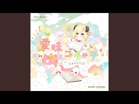 愛昧ショコラーテ