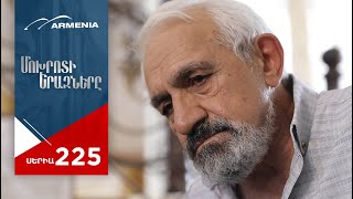 Մոխրոտի Երազները, Սերիա 225 / Mokhroti Eraznery