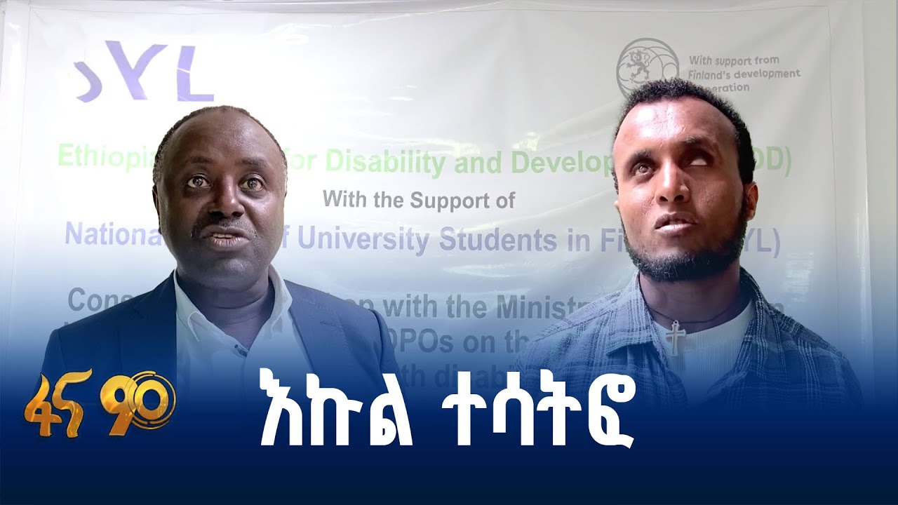 የከፍተኛ ትምህርት ተቋማት አካታች ማህበረሰብ ለመፍጠር…