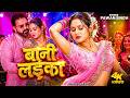Video Pawan Singh बानी लइका Shilpi Raj Bani Laika New Bhojpuri Song 2026