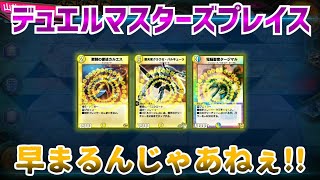 #DUELMASTERS 【実況】デュエルマスターズプレイス～早まるんじゃあねぇ!!～