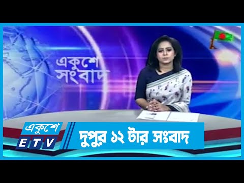 12 PM News || দুপুর ১২টার সংবাদ || 05 December 2023 || ETV News