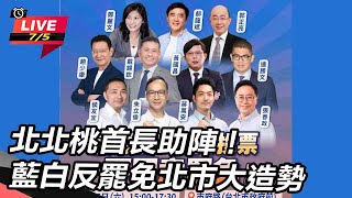 北北桃首長助陣!藍白反罷免北市大造勢