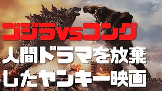 【ゴジラvsコング】お見事!人間ドラマを完全放棄したヤンキー映画【ネタバレ警報】
