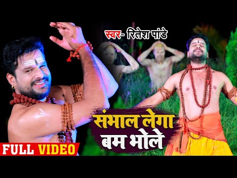 Sambhal Lega Bam Bhole — watch video