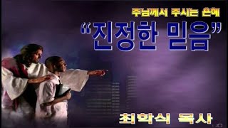 진정한 믿음 / 민13:25-33