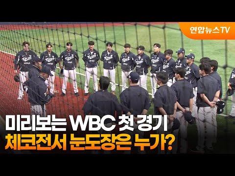 미리보는 WBC 첫 경기…체코전서 눈도장은 누가?