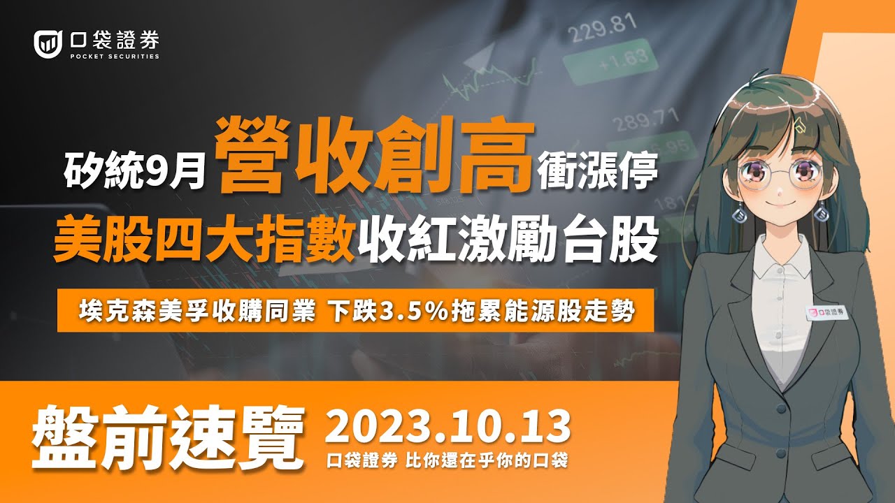 2023.10.13 星期五-美股四大指數收紅激勵台股,矽統9月營收創高衝漲停,埃克森美孚收購同業,下跌3.5%拖累能源股走勢!