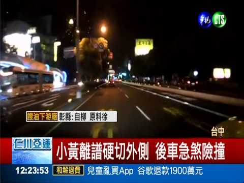 小黃搶客急切外側 後車險撞飆罵