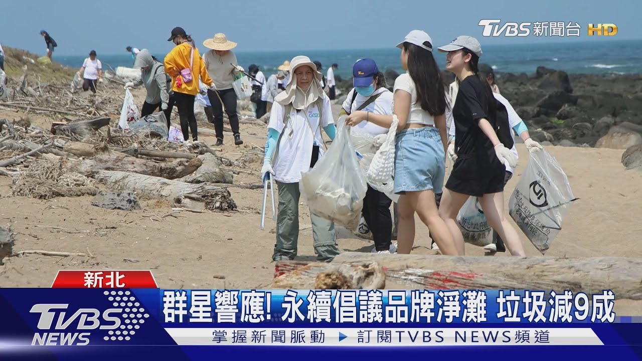 群星淨灘快來看!TVBS GOOD出動淨灘垃圾減9成
