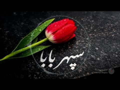 Sepehre Baba - آهنگ غمگین سپهر بابا