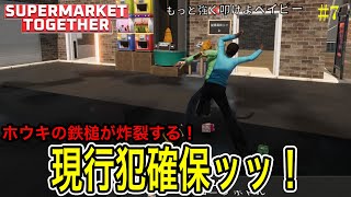 【万引き現行犯】ついにホウキで確保！？スーパーの治安は俺たちが守る！ / スーパーマーケットトゥギャザー実況 Part7【Supermarket Together】