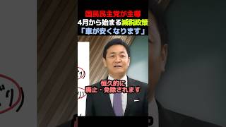 【手取り増加】国民民主党が主導した減税政策が4月からスタート！【玉木雄一郎】
