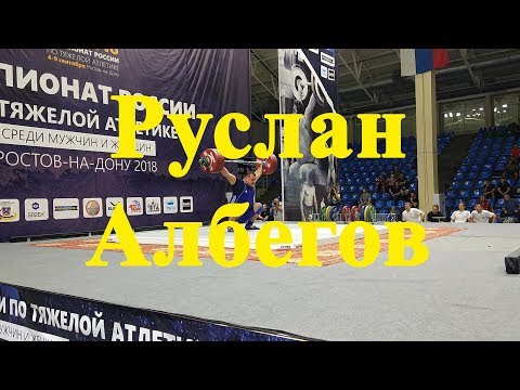 Ruslan Albegov 9.09.2018