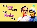 Ay Khuku Ay (Katena Somoy Jokhon Ar Kichute) - Hemanta Mukherjee, Sravanti Mazumder