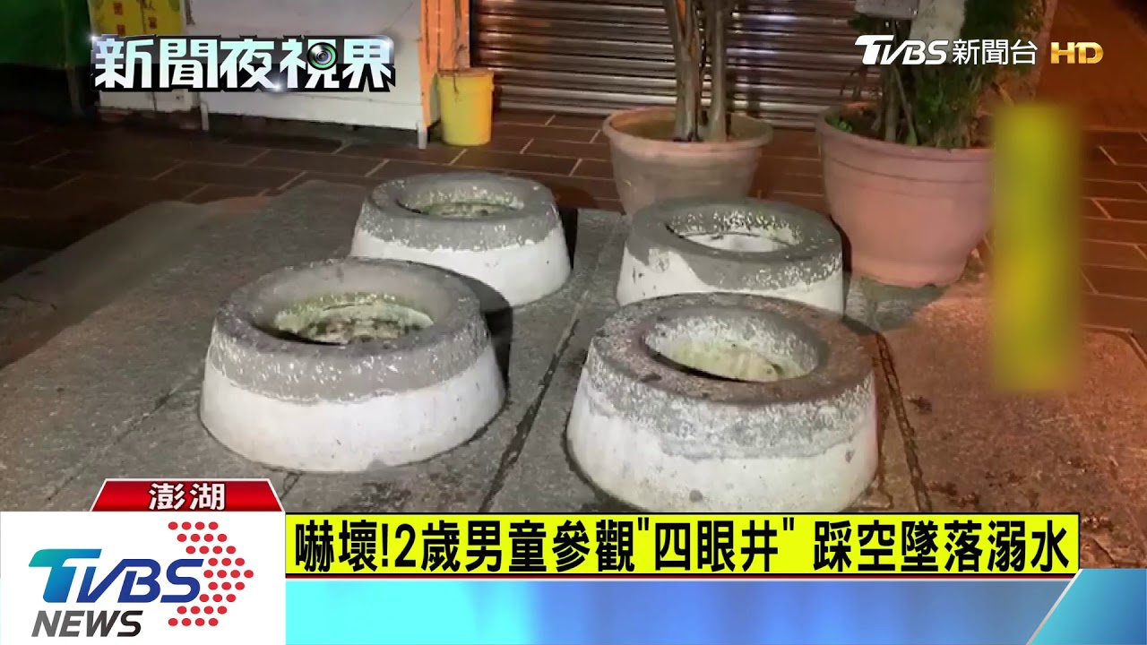嚇壞!2歲男童參觀「四眼井」 踩空墜落溺水