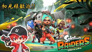 【ゆうぽんと一緒に】スプラトゥーンレイダース　無限食堂やリスナーのストーリーを一緒に攻略などいろいろ楽しむぜ！！（ネタバレ注意）【概要欄必読】