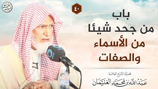 باب من جحد شيئا من الأسماء والصفات image