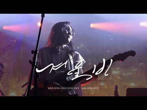 250719 김종서(KIM JONG SEO) - 겨울비