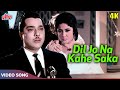 दिल जो ना कह सका - रफ़ी | Pradeep Kumar, Meena Kumari | Bheegi Raat Songs (1965)