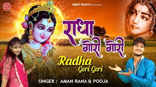 राधा गौरी गौरी | Radha Rani New Bhajan