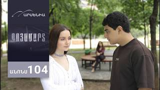 Գոյամարտ, Սերիա 104, Անոնս / Goyamart