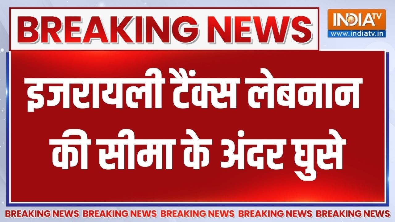 Israel Vs Iran War: इजरायली टैंक्स Lebanon की सीमा के अंदर घुसे  | Breaking news