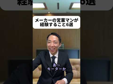 現代社会学科 僕はメーカーでの営業経験は無いけれどフォロワーの方から声をいただいて動画にしたよ！板挟みに関しては気付けなかったなぁ商社だけが板挟みかと思っていた..やったことない仕事の解像度も高まるから楽しいな😊